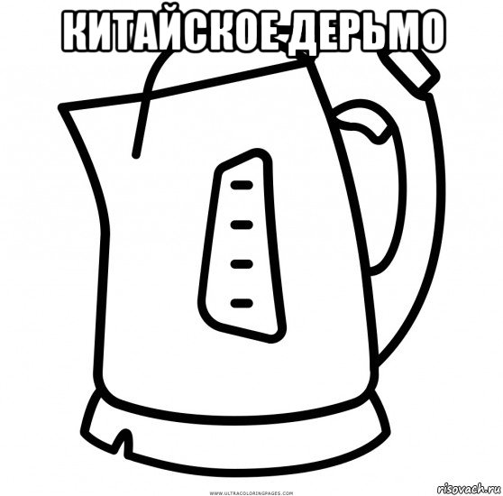 китайское дерьмо , Мем Чайник
