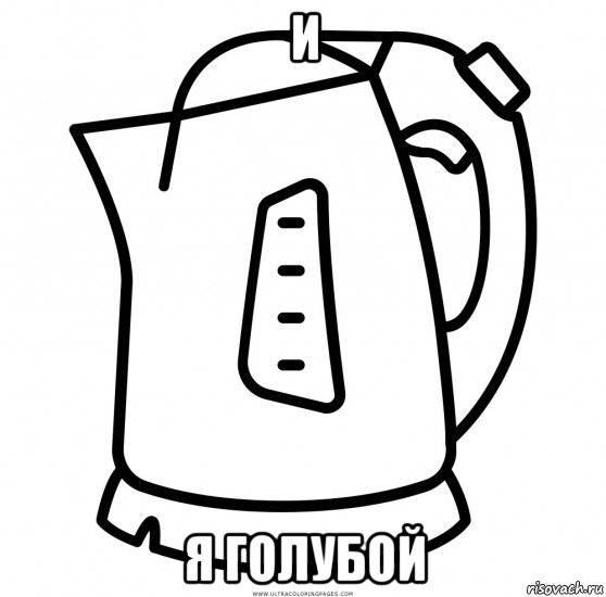 и я голубой