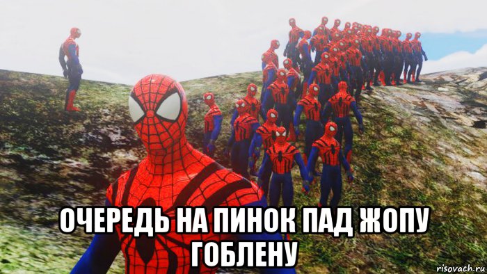  очередь на пинок пад жопу гоблену, Мем Человек паук