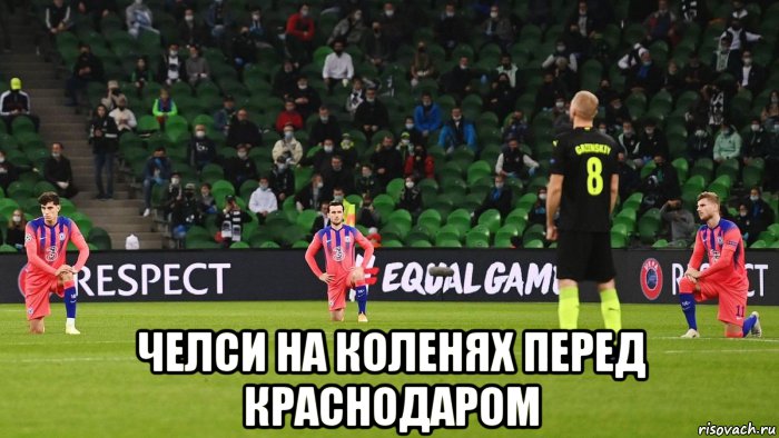  челси на коленях перед краснодаром, Мем Челси на коленях