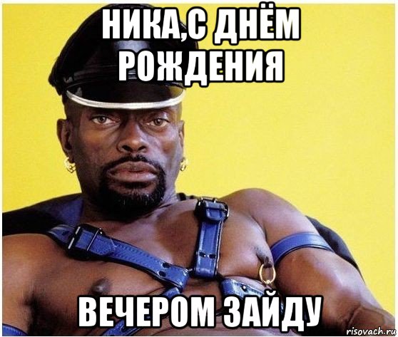 ника,с днём рождения вечером зайду