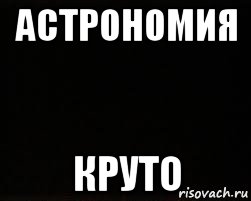 астрономия круто