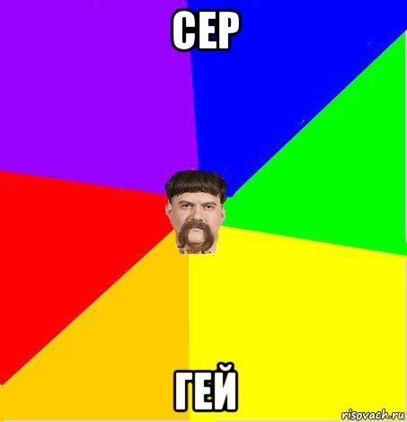 сер гей