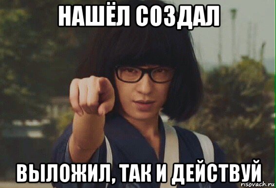 нашёл создал выложил, так и действуй, Мем Chiaki