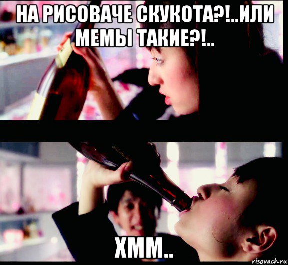 на рисоваче скукота?!..или мемы такие?!.. хмм..