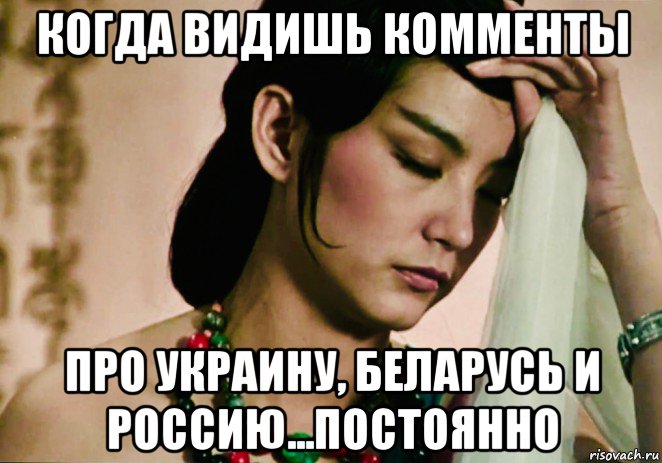 когда видишь комменты про украину, беларусь и россию...постоянно, Мем China