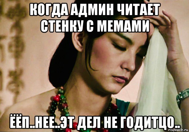 когда админ читает стенку с мемами ёёп..нее..эт дел не годитцо.., Мем China