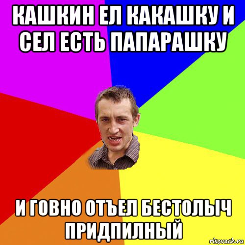 кашкин ел какашку и сел есть папарашку и говно отъел бестолыч придпилный, Мем Чоткий паца