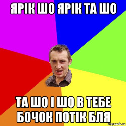 ярік шо ярік та шо та шо і шо в тебе бочок потік бля, Мем Чоткий паца