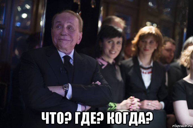  что? где? когда?, Мем Что Где Когда