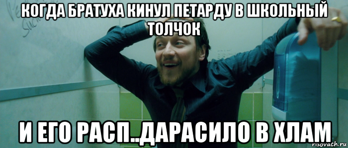 когда братуха кинул петарду в школьный толчок и его расп..дарасило в хлам, Мем  Что происходит