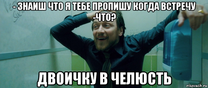 - знаиш что я тебе пропишу когда встречу -что? двоичку в челюсть, Мем  Что происходит