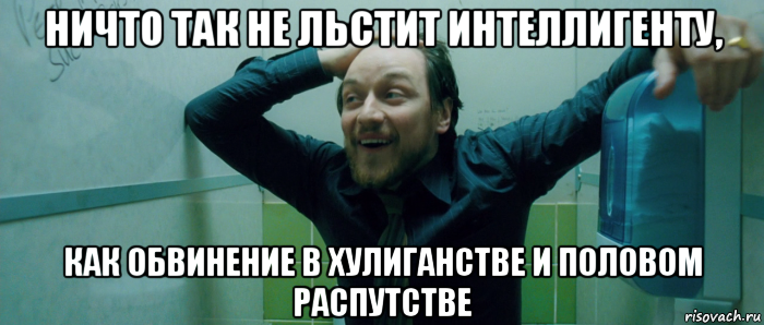 ничто так не льстит интеллигенту, как обвинение в хулиганстве и половом распутстве, Мем  Что происходит