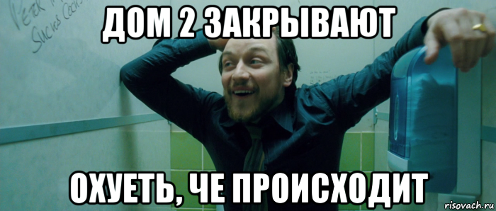 дом 2 закрывают охуеть, че происходит, Мем  Что происходит