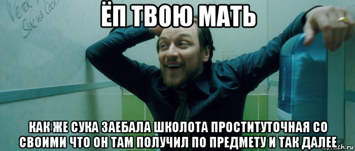 ёп твою мать как же сука заебала школота проституточная со своими что он там получил по предмету и так далее, Мем  Что происходит