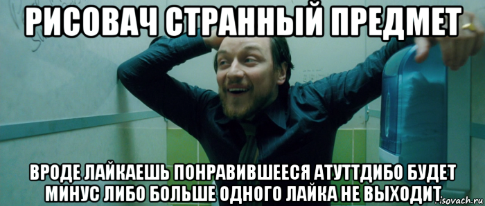 рисовач странный предмет вроде лайкаешь понравившееся атуттдибо будет минус либо больше одного лайка не выходит, Мем  Что происходит