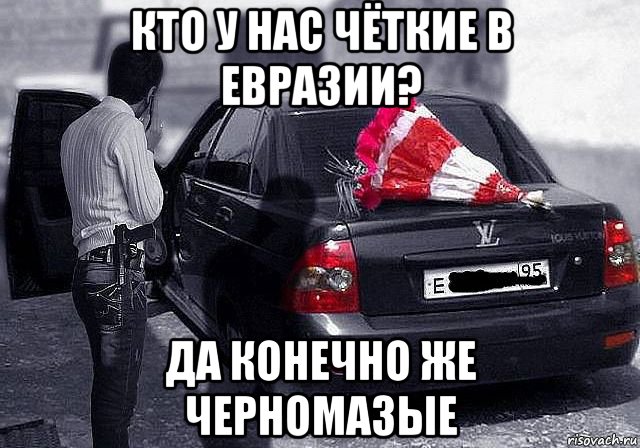 кто у нас чёткие в евразии? да конечно же черномазые, Мем Чёткие в евразии