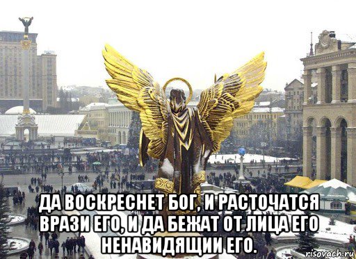  да воскреснет бог, и расточатся врази его, и да бежат от лица его ненавидящии его., Мем Да воскреснет Бог