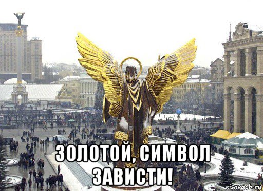  золотой, символ зависти!, Мем Да воскреснет Бог