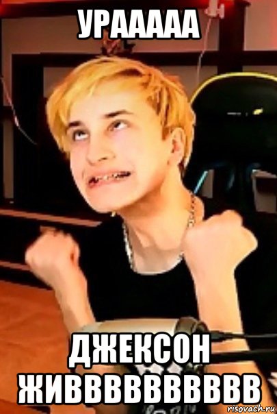урааааа джексон живввввввввв