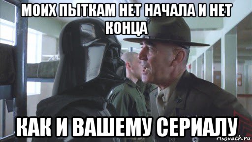 моих пыткам нет начала и нет конца как и вашему сериалу, Мем Дарт Вэйдер в армии