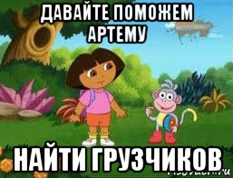 давайте поможем артему найти грузчиков, Мем Даша следопыт