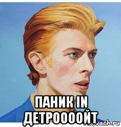  паник in детроооойт, Мем David Bowie