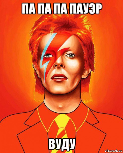 па па па пауэр вуду, Мем David Bowie