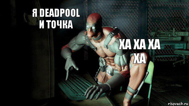 Я deadpool и точка ха ха ха ха, Комикс Deadpool