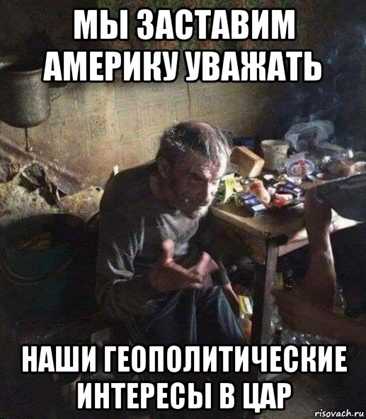 мы заставим америку уважать наши геополитические интересы в цар