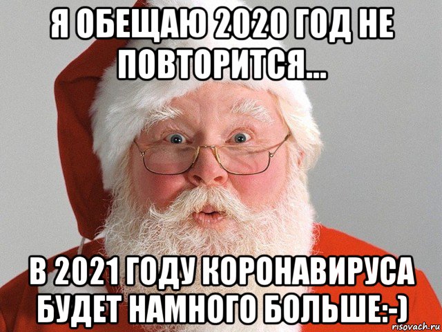 я обещаю 2020 год не повторится... в 2021 году коронавируса будет намного больше:-), Мем Дед Мороз