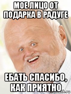 мое лицо от подарка в радуге ебать спасибо, как приятно, Мем Ded