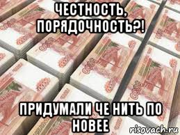 честность, порядочность?! придумали че нить по новее, Мем Денег