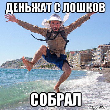 деньжат с лошков собрал