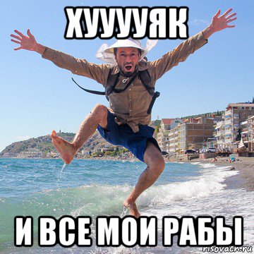 хууууяк и все мои рабы