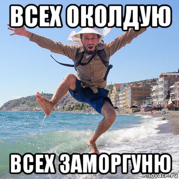 всех околдую всех заморгуню