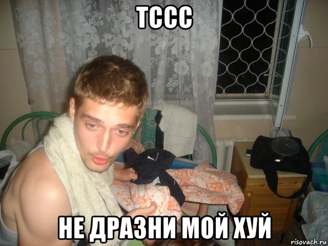 тссс не дразни мой хуй, Мем Денис Тарасов