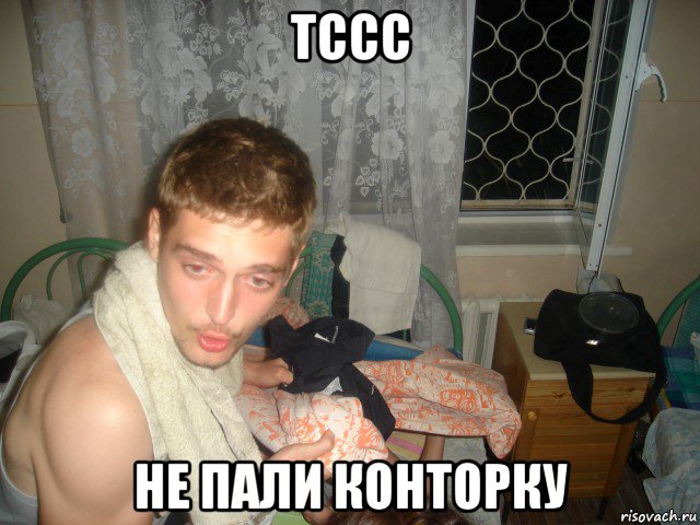 тссс не пали конторку, Мем Денис Тарасов