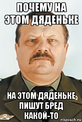 почему на этом дяденьке на этом дяденьке пишут бред какой-то, Мем Денисов