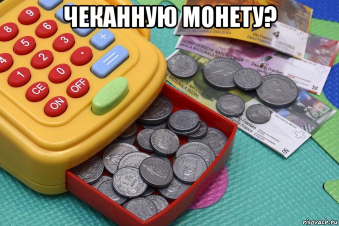 чеканную монету? , Мем Детская касса