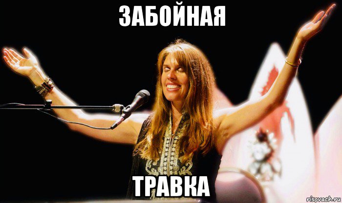 забойная травка, Мем Deva Premal