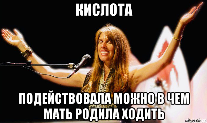 кислота подействовала можно в чем мать родила ходить, Мем Deva Premal
