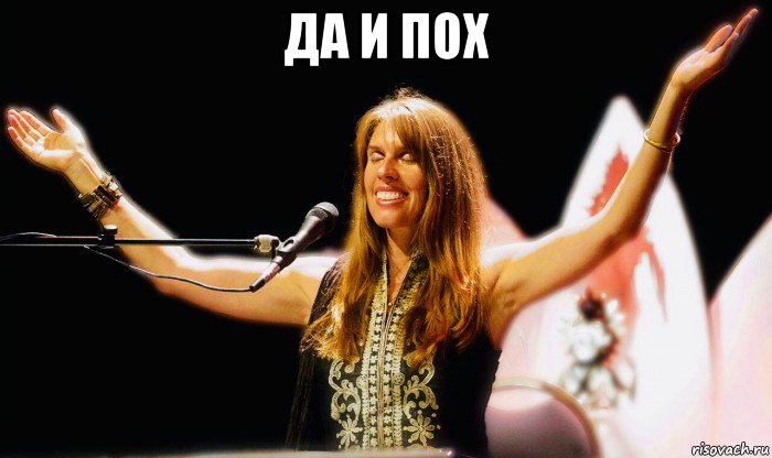 да и пох , Мем Deva Premal
