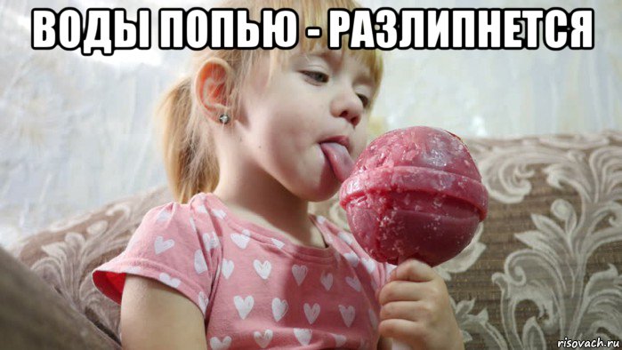 воды попью - разлипнется , Мем Девочка с леденцом