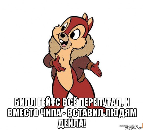  билл гейтс всё перепутал, и вместо чипа - вставил людям дейла!, Мем Дейл