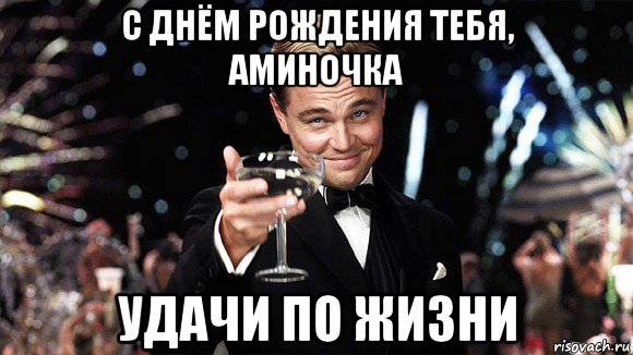 с днём рождения тебя, аминочка удачи по жизни, Мем ДИ КАПРИО