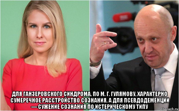  для ганзеровского синдрома, по м. г. гулямову, характерно сумеречное расстройство сознания, а для псевдодеменции — сужение сознания по истерическому типу, Мем Диагноз