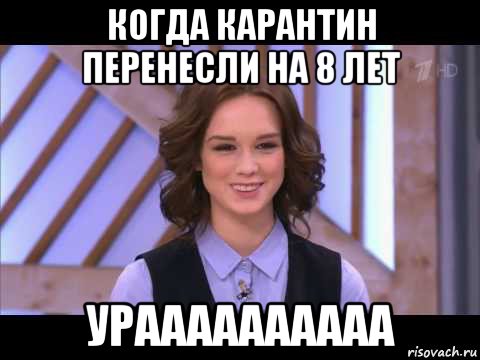 когда карантин перенесли на 8 лет ураааааааааа, Мем Диана Шурыгина улыбается