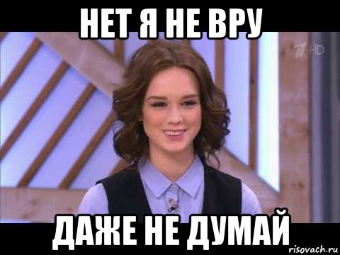 нет я не вру даже не думай, Мем Диана Шурыгина улыбается