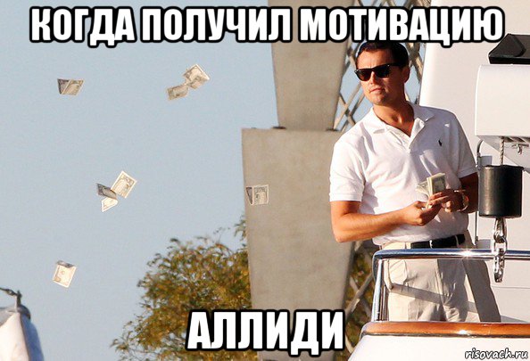 когда получил мотивацию аллиди